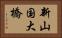 新山国大橋 Horizontal Portrait