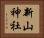 新山神社 Horizontal Portrait