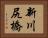 新川尻橋 Horizontal Portrait