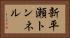 新平瀬トンネル Horizontal Portrait