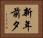 新年前夕 Horizontal Portrait