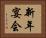 新年宴会 Horizontal Portrait