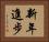 新年進步 Horizontal Portrait