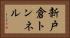 新戸倉トンネル Horizontal Portrait