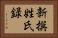 新撰姓氏録 Horizontal Portrait
