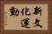 新文化運動 Horizontal Portrait