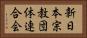 新日本宗教団体連合会 Horizontal Portrait