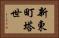 新東町塔世 Horizontal Portrait