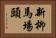 新柳馬場頭 Horizontal Portrait