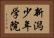 新潟少年学院 Horizontal Portrait