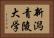 新潟青陵大学 Horizontal Portrait