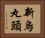 新烏丸頭 Horizontal Portrait