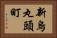 新烏丸頭町 Horizontal Portrait