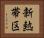 新熱帯区 Horizontal Portrait