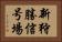 新狩勝信号場 Horizontal Portrait