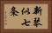 新琴似七条 Horizontal Portrait