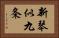 新琴似九条 Horizontal Portrait