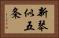 新琴似五条 Horizontal Portrait