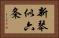 新琴似六条 Horizontal Portrait