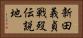 新田義貞戦歿伝説地 Horizontal Portrait