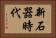 新石器時代 Horizontal Portrait