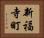 新福寺町 Horizontal Portrait