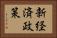 新経済政策 Horizontal Portrait