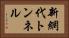 新網代トンネル Horizontal Portrait