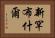 新罕布什爾 Horizontal Portrait