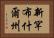 新罕布什爾州 Horizontal Portrait