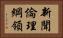 新聞倫理綱領 Horizontal Portrait