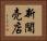新聞売店 Horizontal Portrait