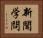新聞学問 Horizontal Portrait