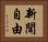新聞自由 Horizontal Portrait