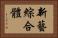 新藝綜合體 Horizontal Portrait
