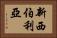 新西伯利亞 Horizontal Portrait
