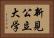 新見公立大学 Horizontal Portrait