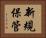 新規保管 Horizontal Portrait