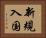 新規入国 Horizontal Portrait