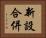 新設合併 Horizontal Portrait