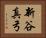 新谷真弓 Horizontal Portrait