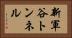 新軍谷トンネル Horizontal Portrait