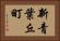 新青葉丘町 Horizontal Portrait