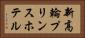 新高輪プリンスホテル Horizontal Portrait