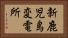新鹿児島変電所 Horizontal Portrait