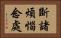斷諸煩惱念處 Horizontal Portrait