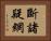斷諸疑網 Horizontal Portrait