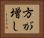方が増し Horizontal Portrait