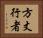 方丈行者 Horizontal Portrait