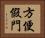 方便假門 Horizontal Portrait